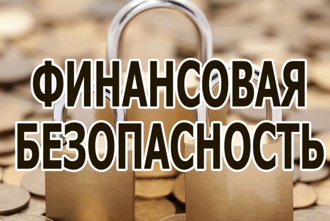 Финансовая безопасность для всей семьи